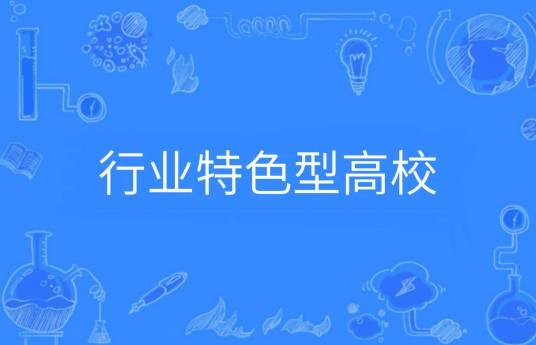 行业特色型高校
