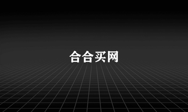 合合买网