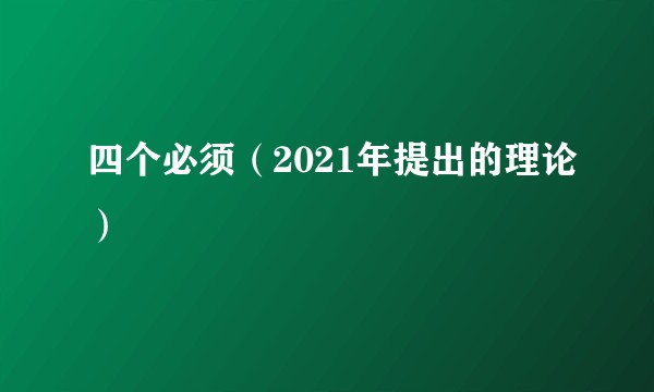 四个必须（2021年提出的理论）