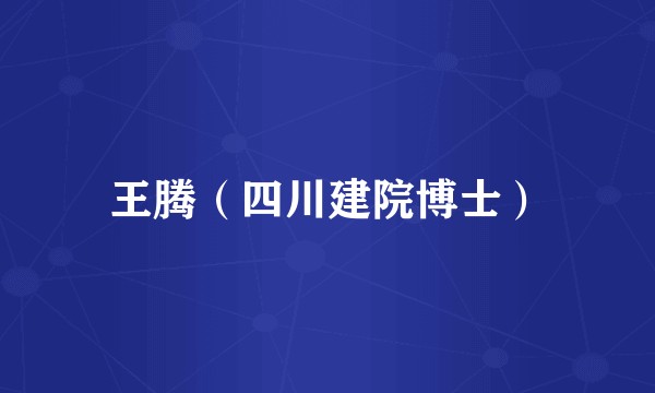 王腾（四川建院博士）