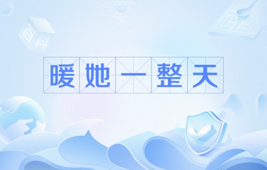 暖她一整天