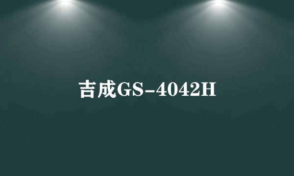吉成GS-4042H