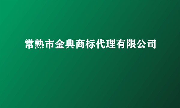 常熟市金典商标代理有限公司
