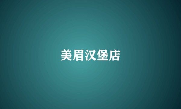 美眉汉堡店
