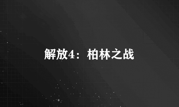 解放4：柏林之战