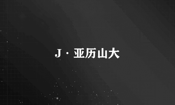 J·亚历山大