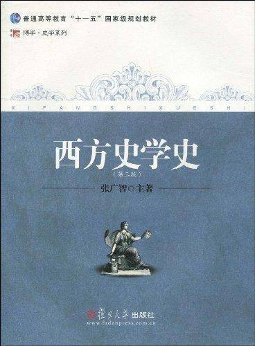 西方史学史（2010年复旦大学出版社出版的图书）