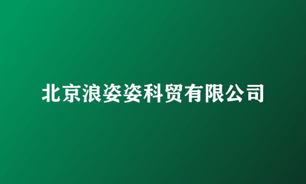 北京浪姿姿科贸有限公司