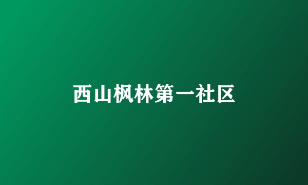 西山枫林第一社区