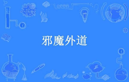 邪魔外道（白衣墨染所著小说）