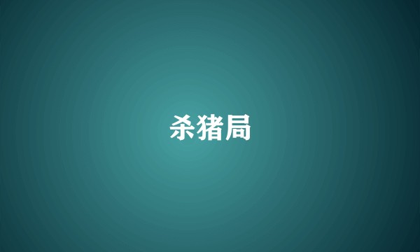 杀猪局