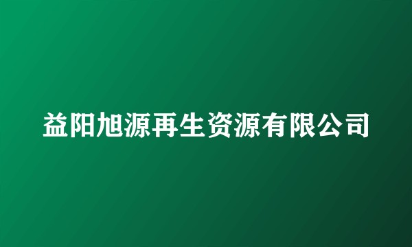 益阳旭源再生资源有限公司