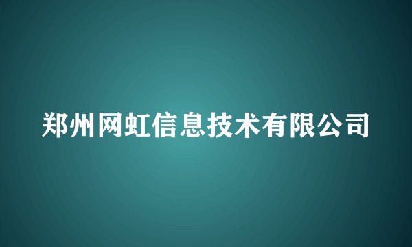 郑州网虹信息技术有限公司