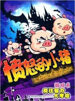 愤怒的小猪：魔幻城堡大营救