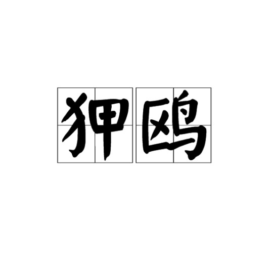 狎鸥