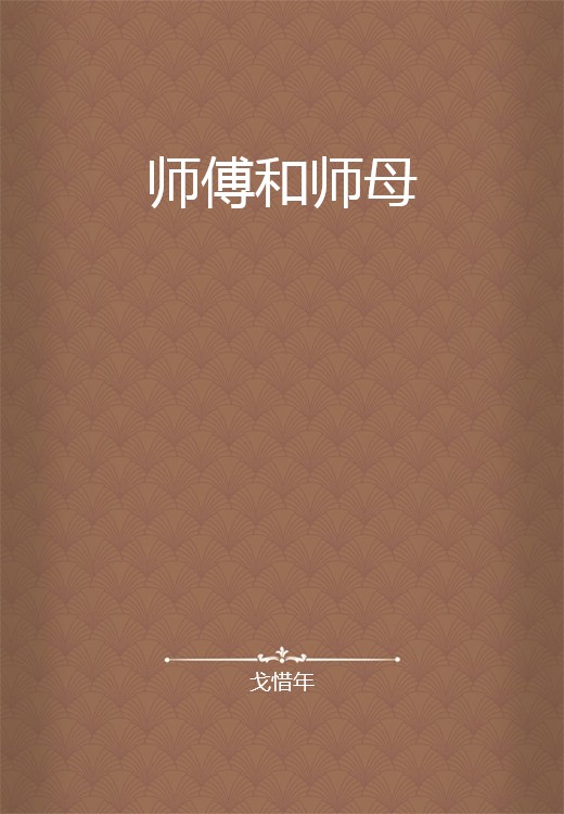 师傅和师母