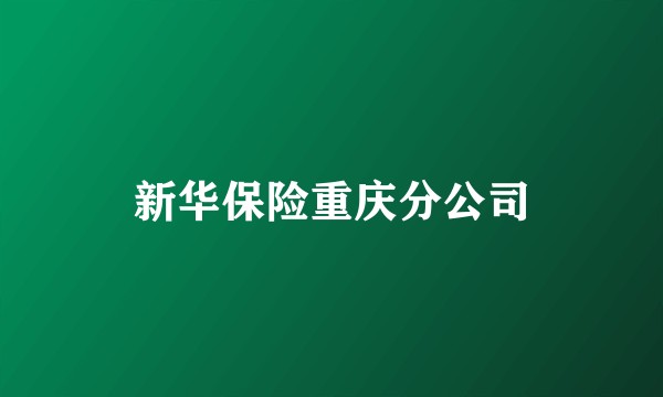 新华保险重庆分公司