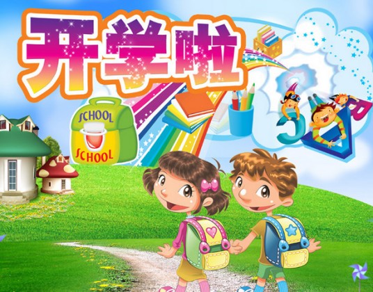开学日
