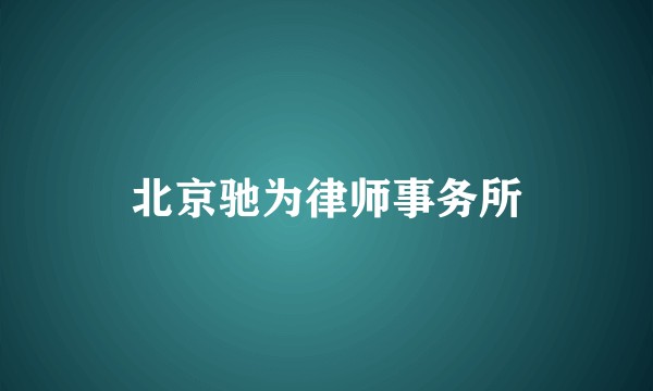 北京驰为律师事务所