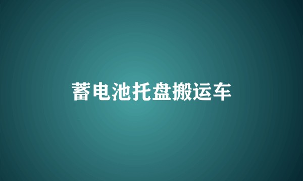 蓄电池托盘搬运车