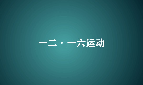 一二·一六运动
