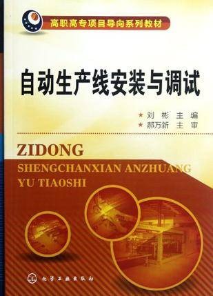 自动生产线安装与调试