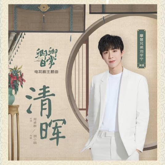 清晖(摩登兄弟刘宇宁演唱的歌曲)