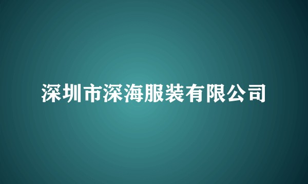 深圳市深海服装有限公司