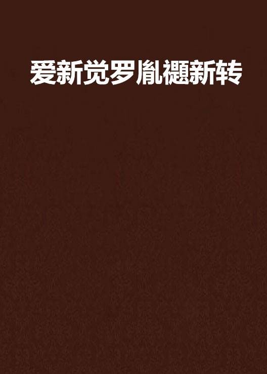 爱新觉罗胤禵新转