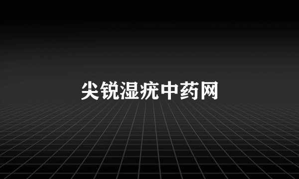 尖锐湿疣中药网