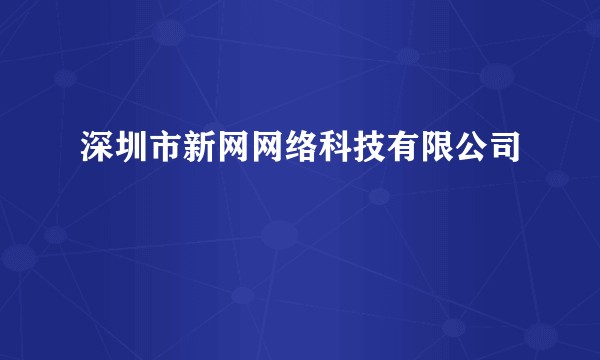 深圳市新网网络科技有限公司