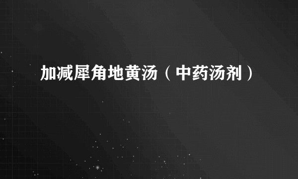 加减犀角地黄汤（中药汤剂）