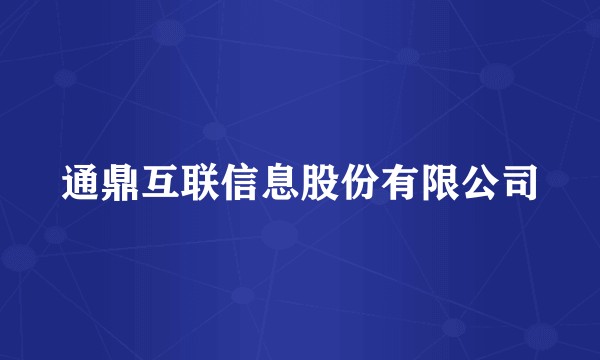 通鼎互联信息股份有限公司