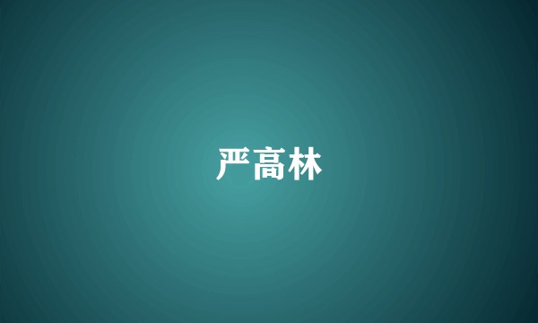 严高林