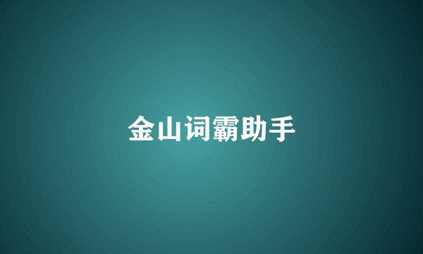 金山词霸助手