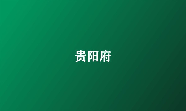 贵阳府