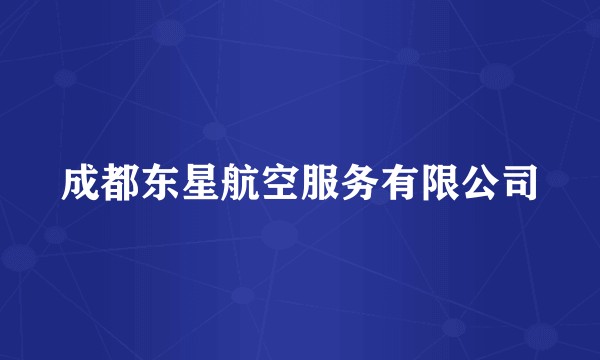 成都东星航空服务有限公司