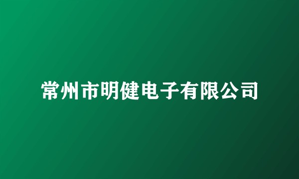 常州市明健电子有限公司