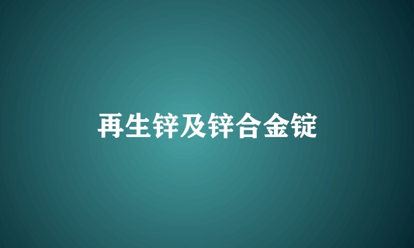 再生锌及锌合金锭