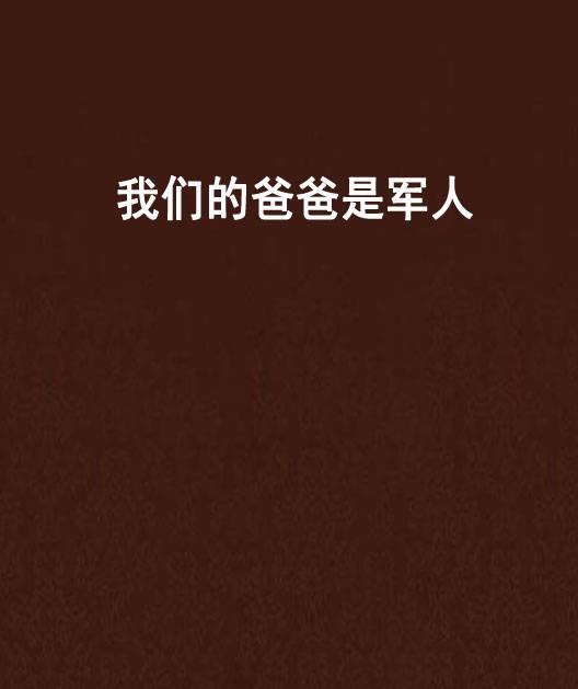 我们的爸爸是军人