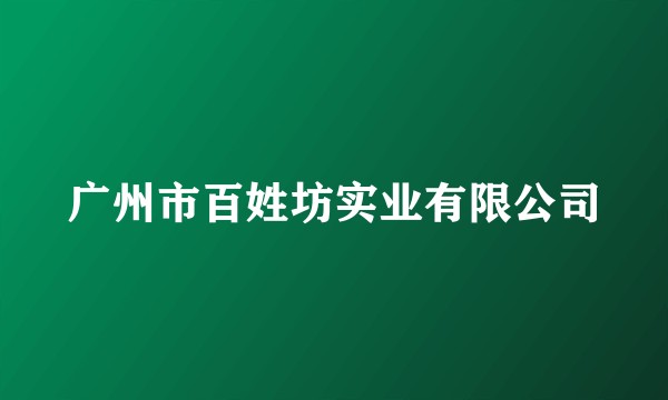 广州市百姓坊实业有限公司