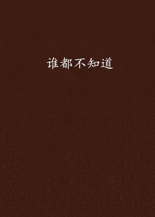 谁都不知道