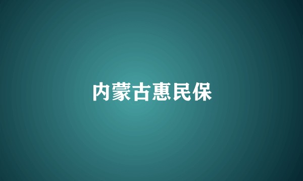 内蒙古惠民保