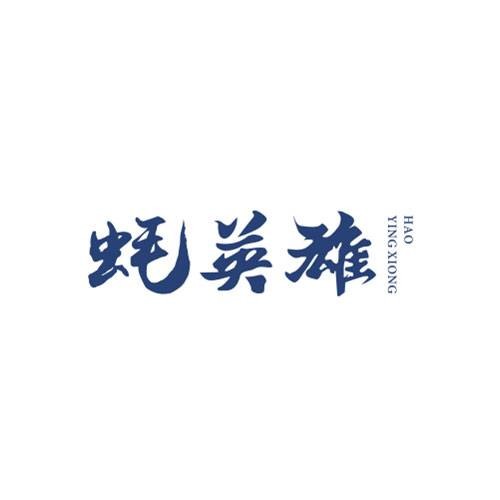 蚝英雄