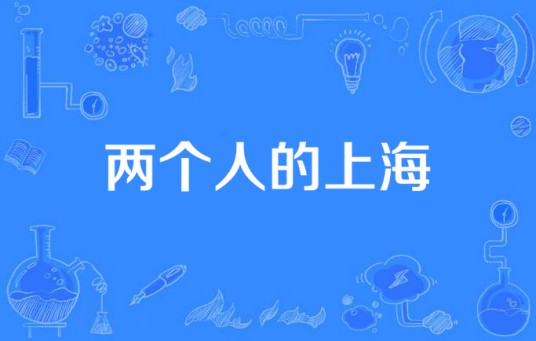 两个人的上海（2016年电视剧）