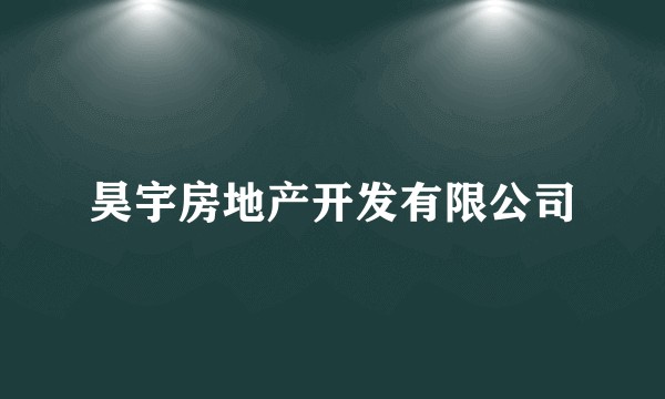 昊宇房地产开发有限公司