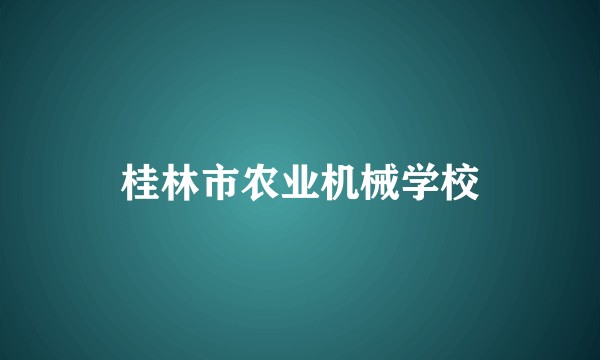 桂林市农业机械学校