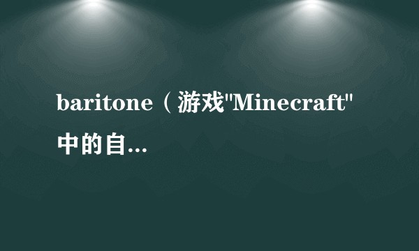 baritone（游戏