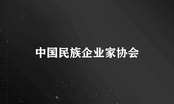 中国民族企业家协会