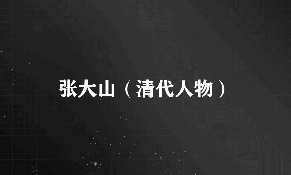 张大山（清代人物）